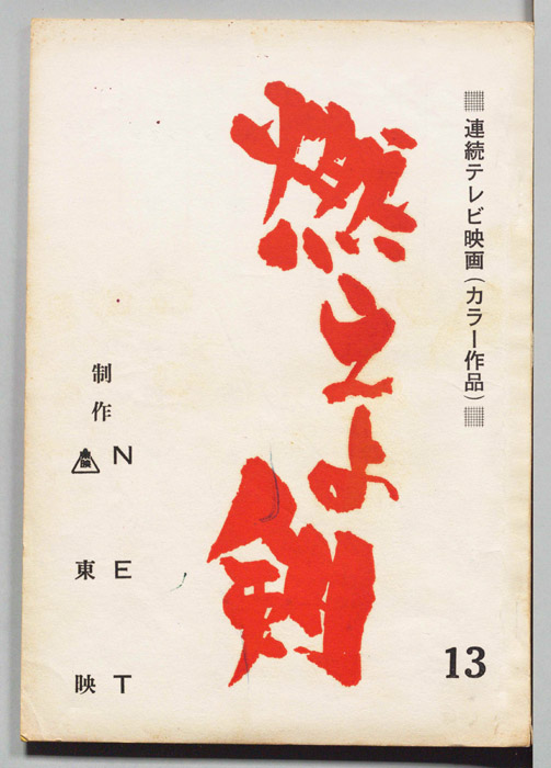 燃えよ剣
