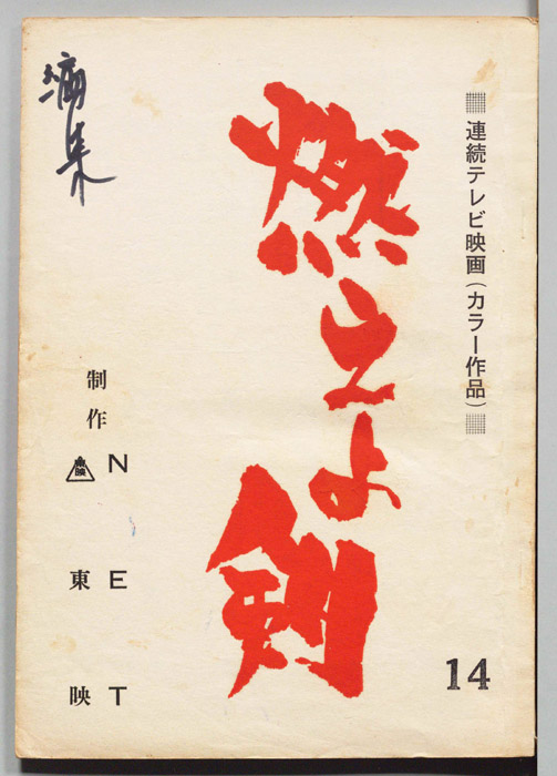 燃えよ剣