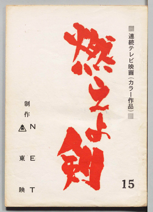 燃えよ剣