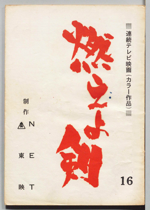 燃えよ剣