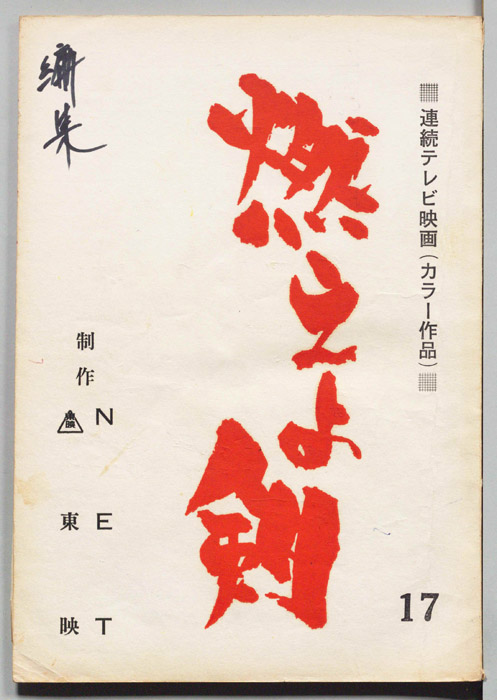燃えよ剣