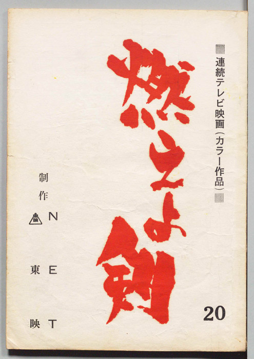燃えよ剣