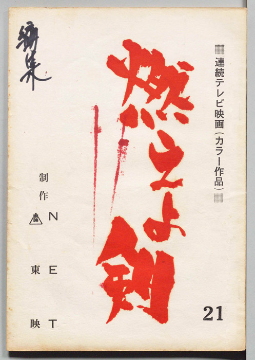 燃えよ剣