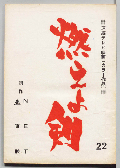 燃えよ剣
