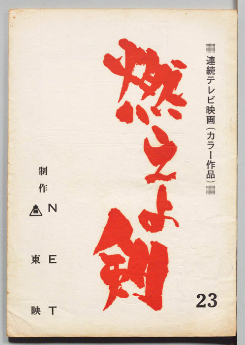 燃えよ剣