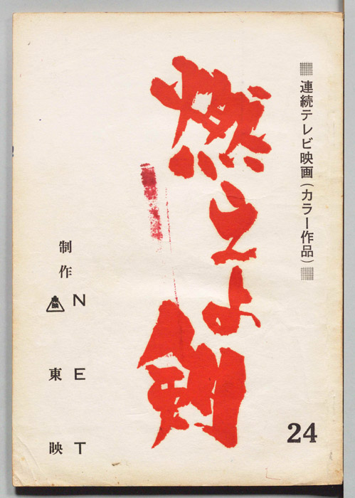 燃えよ剣