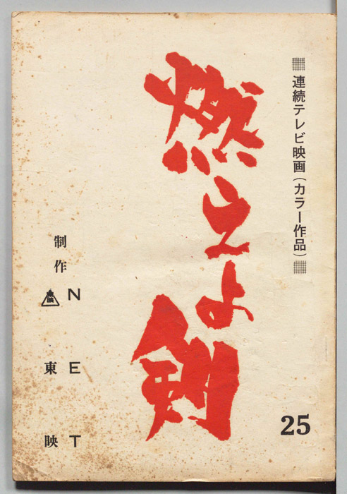 燃えよ剣