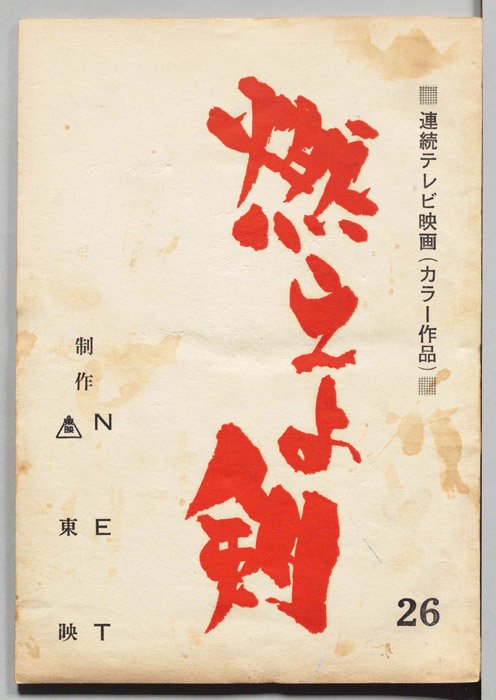 燃えよ剣