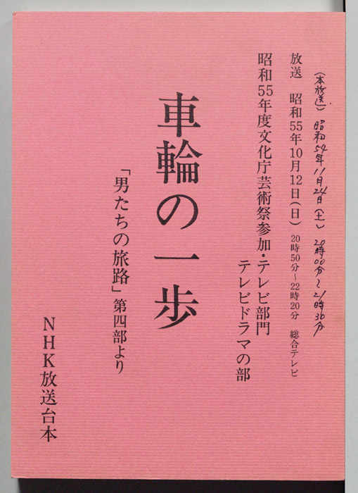 男たちの旅路　第四部