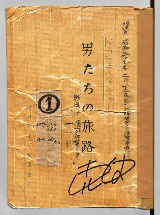 男たちの旅路（第一分冊）