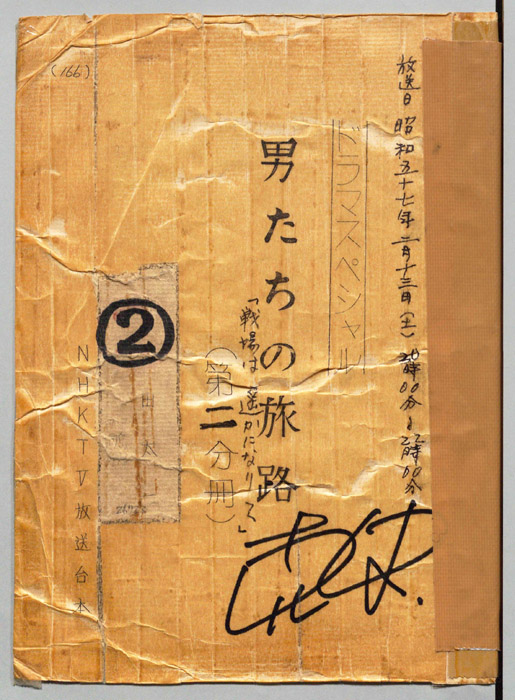 男たちの旅路（第二分冊）