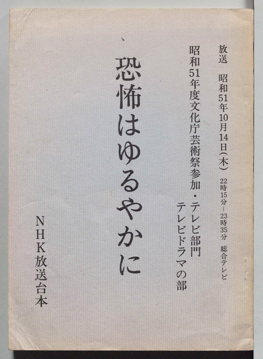 恐怖はゆるやかに