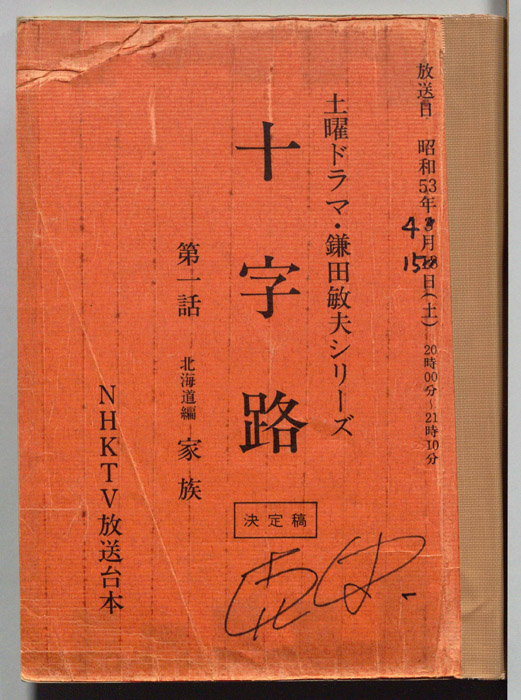 十字路（決定稿）