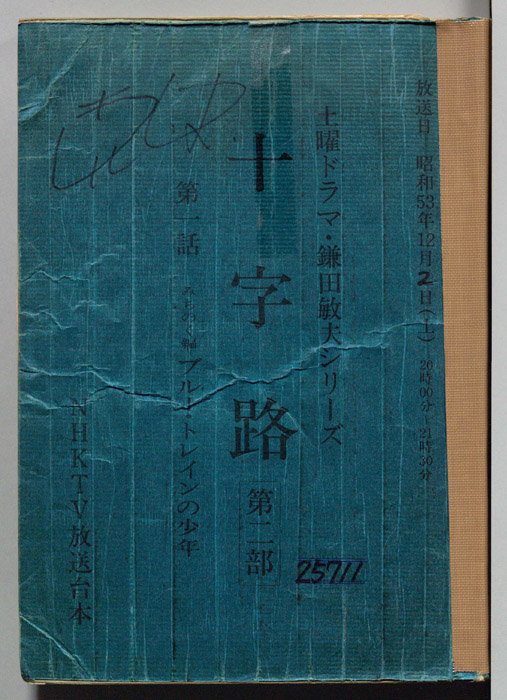 十字路　第二部