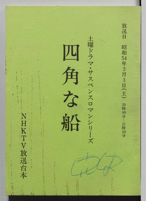 四角な船