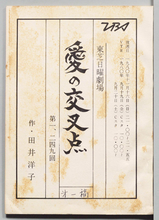 愛の交叉点（第1稿）