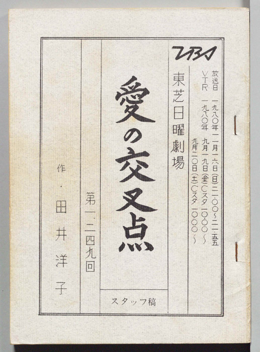 愛の交叉点（スタッフ稿）