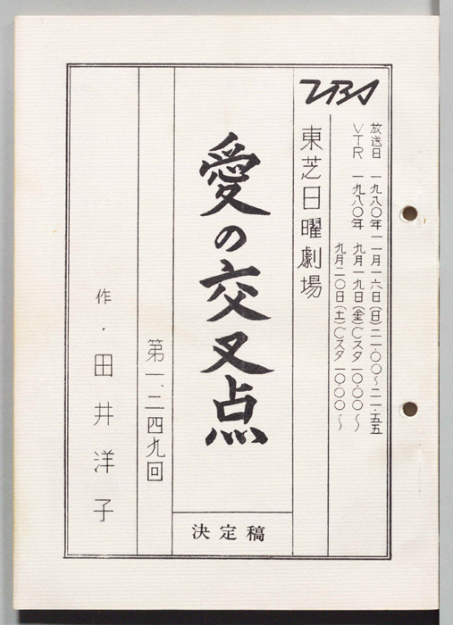 愛の交叉点（決定稿）