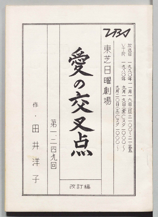 愛の交叉点（改訂稿）