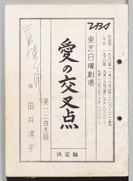 愛の交叉点（決定稿）