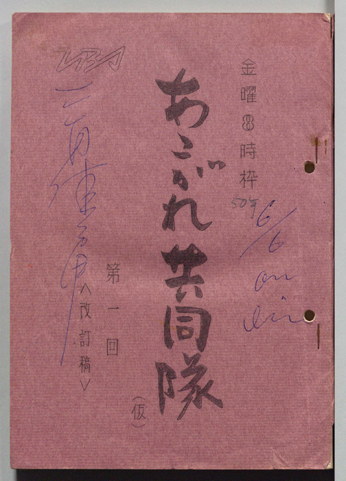 あこがれ共同隊（改訂稿）