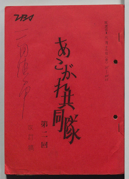 あこがれ共同隊（改訂稿）