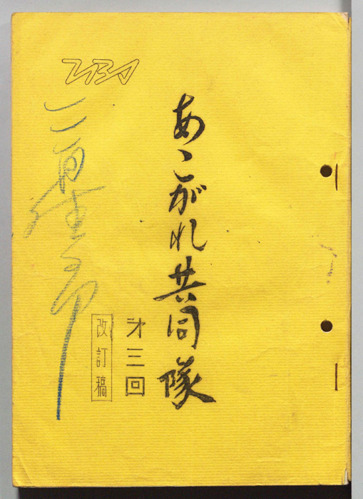 あこがれ共同隊（改訂稿）