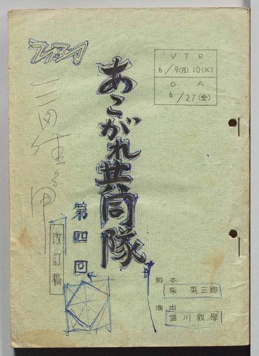 あこがれ共同隊（改訂稿）