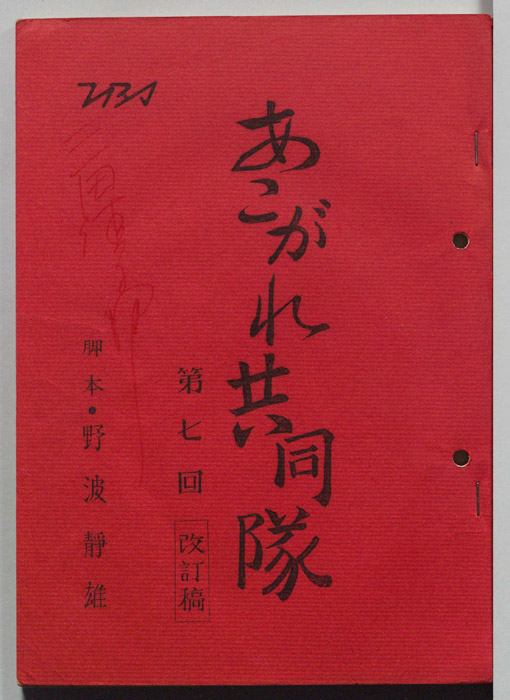 あこがれ共同隊（改訂稿）