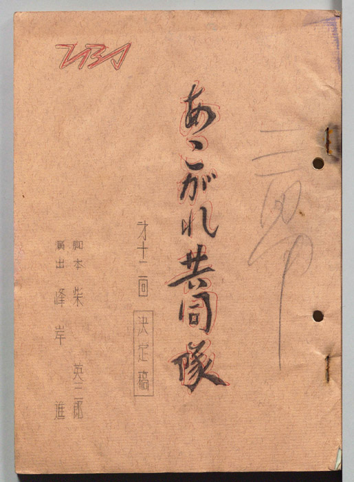 あこがれ共同隊（決定稿）