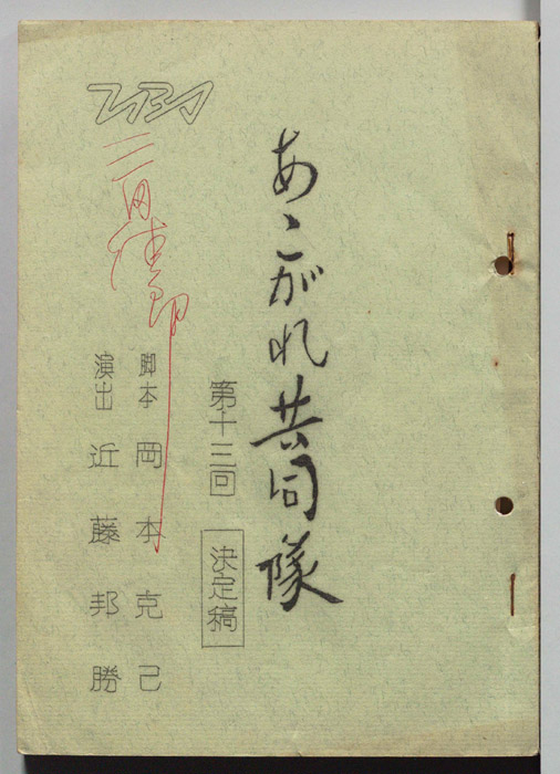 あこがれ共同隊（決定稿）