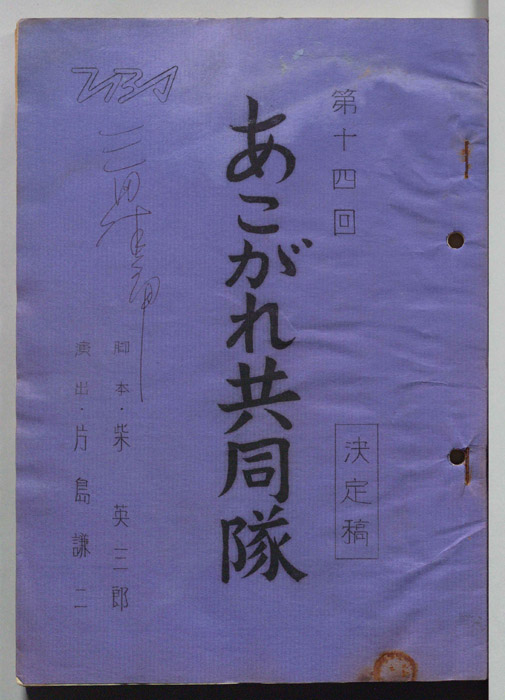 あこがれ共同隊（決定稿）