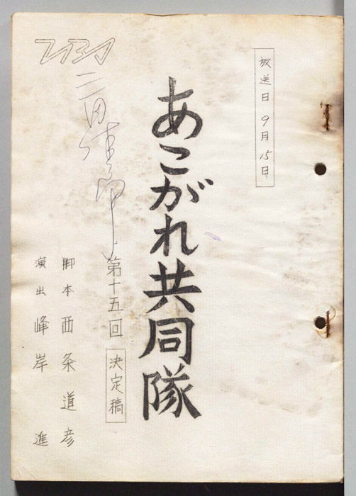 あこがれ共同隊（決定稿）
