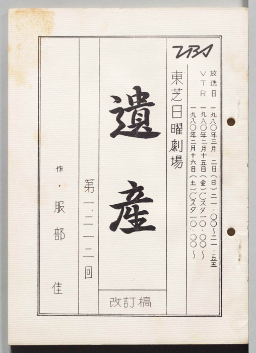 遺産（改訂稿）