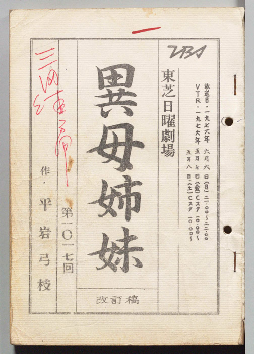 異母姉妹（改訂稿）