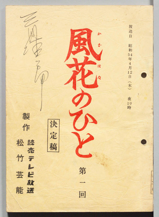 風花のひと（決定稿）