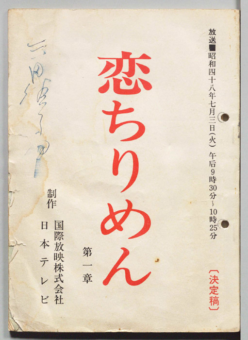 恋ちりめん（決定稿）