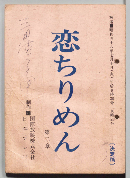 恋ちりめん（決定稿）
