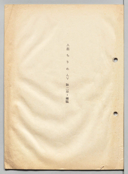 恋ちりめん（補稿）