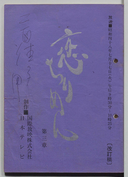 恋ちりめん（改訂稿）