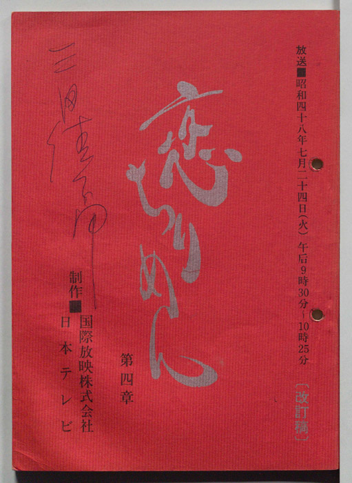 恋ちりめん（改訂稿）