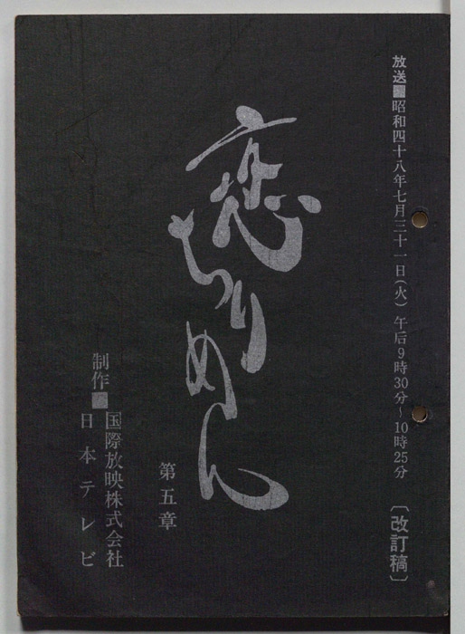 恋ちりめん（改訂稿）