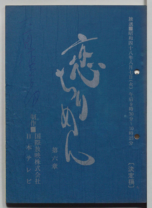 恋ちりめん（決定稿）