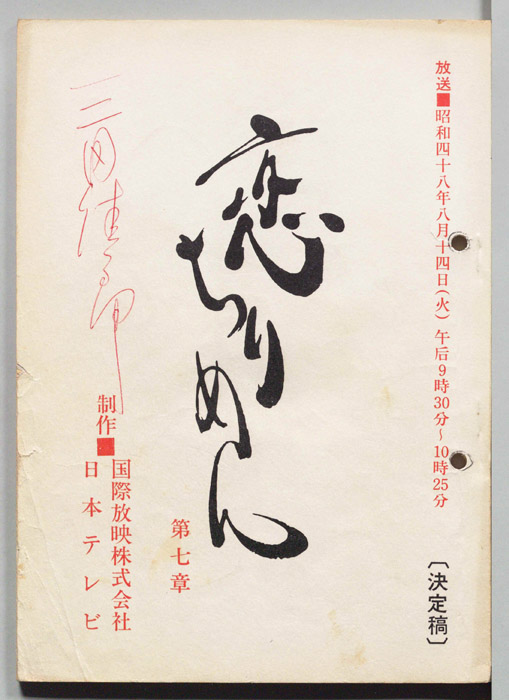 恋ちりめん（決定稿）
