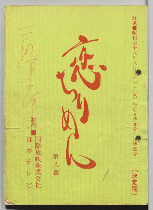 恋ちりめん（決定稿）