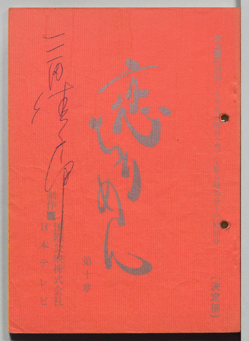 恋ちりめん（決定稿）