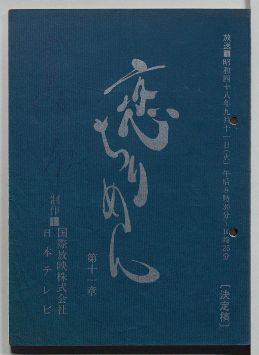 恋ちりめん（決定稿）