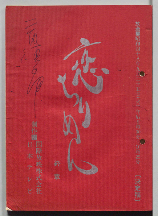 恋ちりめん（決定稿）