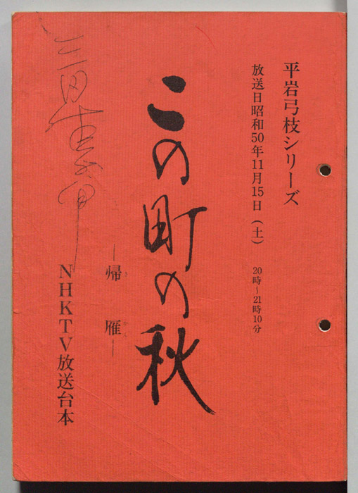 この街の秋　―帰雁―