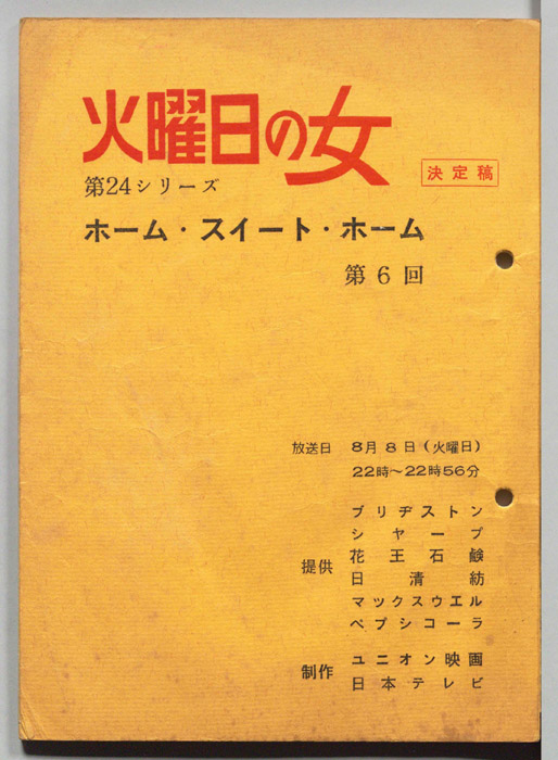 ホーム・スイート・ホーム（決定稿）